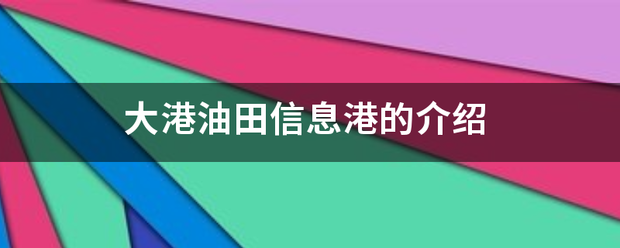 大港油田信息港的介绍