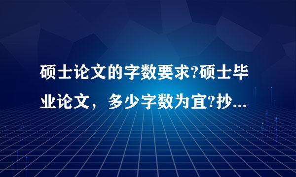 硕士论文的字数要求?硕士毕业论文，多少字数为宜?抄的能通过吗?