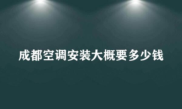 成都空调安装大概要多少钱