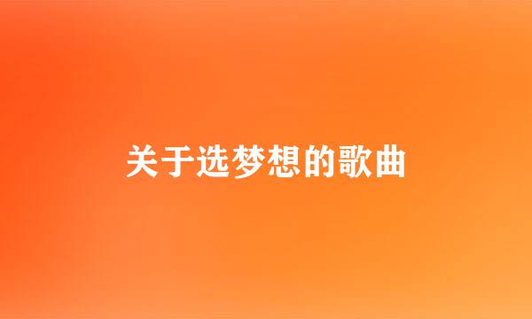 关于选梦想的歌曲