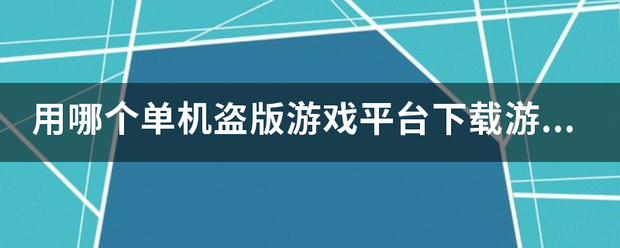 用哪个单机盗版游戏平台下载游戏好？