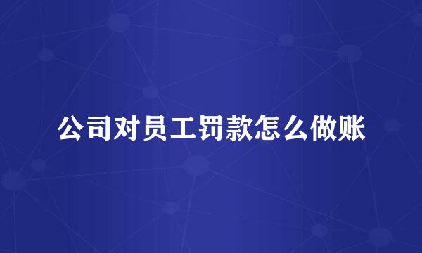 公司对员工罚款怎么做账