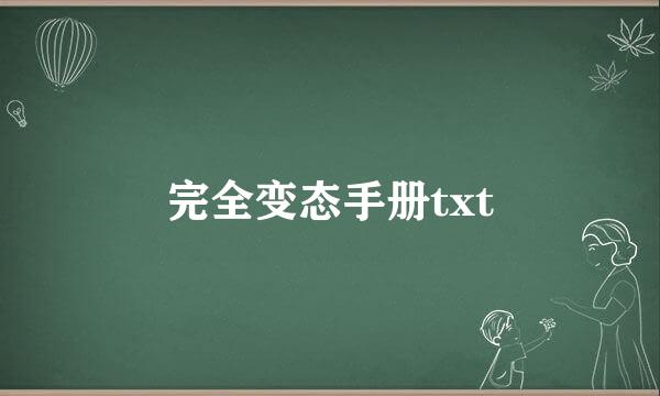 完全变态手册txt