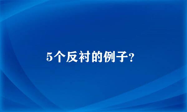 5个反衬的例子？