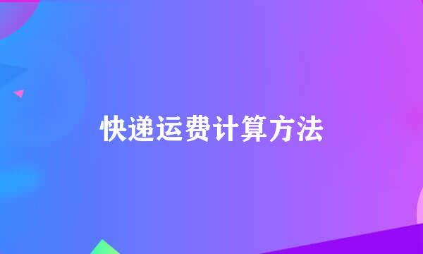 快递运费计算方法