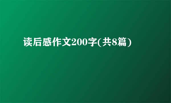 读后感作文200字(共8篇)