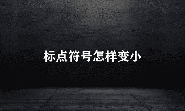 标点符号怎样变小