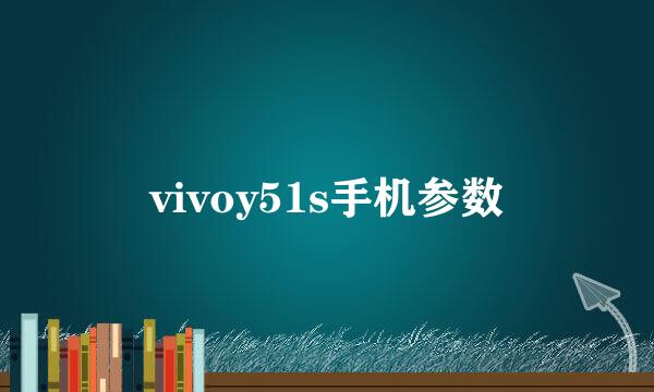 vivoy51s手机参数