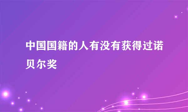 中国国籍的人有没有获得过诺贝尔奖