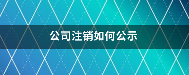 公司注销如何公示