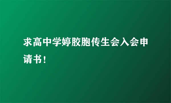 求高中学婷胶胞传生会入会申请书！