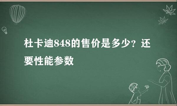 杜卡迪848的售价是多少？还要性能参数