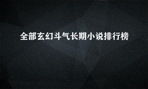 全部玄幻斗气长期小说排行榜