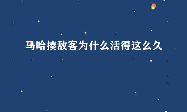 马哈揍敌客为什么活得这么久