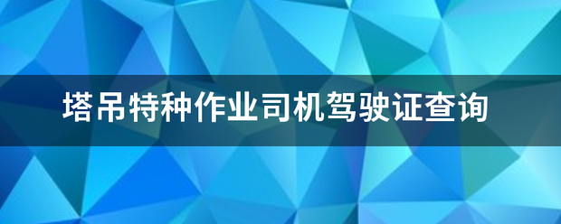 塔吊来自特种作业司机驾驶证查询