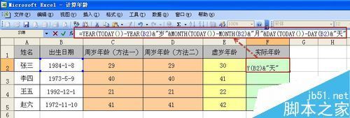 在exce来自l中如何计算周岁、虚岁以及实际年龄?