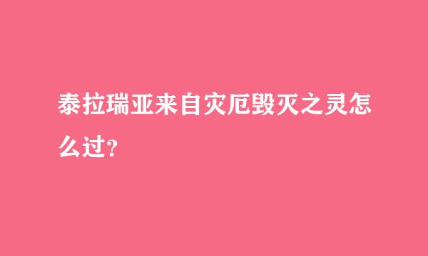 泰拉瑞亚来自灾厄毁灭之灵怎么过？