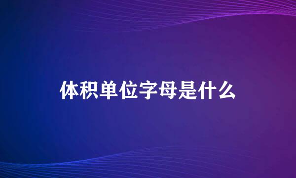 体积单位字母是什么