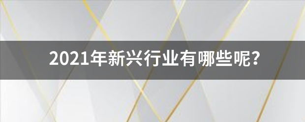 2021年新兴行业有哪些呢？