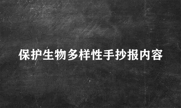 保护生物多样性手抄报内容