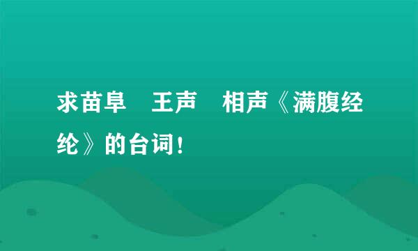 求苗阜 王声 相声《满腹经纶》的台词！