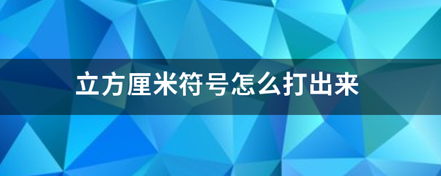 立方厘米符号怎么打出来