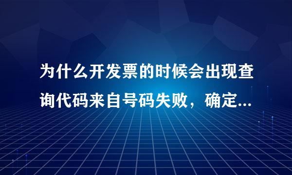 为什么开发票的时候会出现查询代码来自号码失败，确定要重新查询吗？