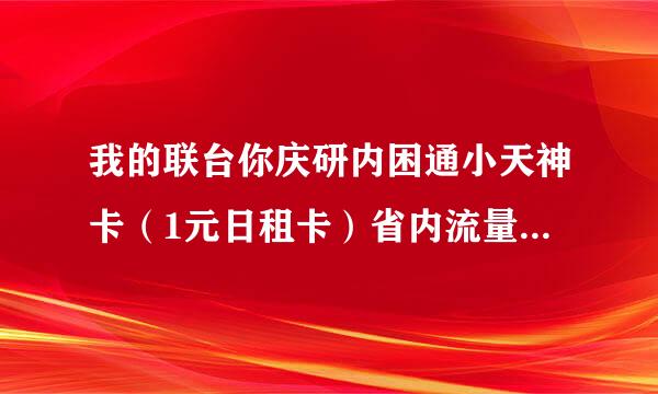 我的联台你庆研内困通小天神卡（1元日租卡）省内流量如何升级成全国流量？