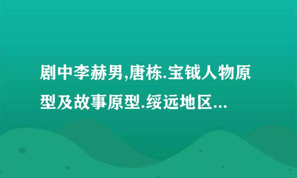 剧中李赫男,唐栋.宝钺人物原型及故事原型.绥远地区现在是啥地方