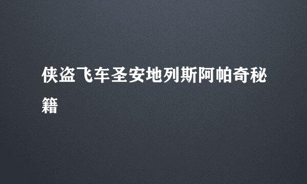 侠盗飞车圣安地列斯阿帕奇秘籍