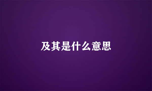 及其是什么意思