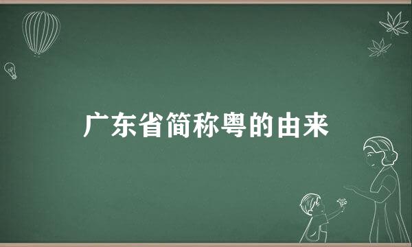 广东省简称粤的由来