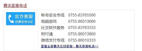 腾讯客服电话号码是？