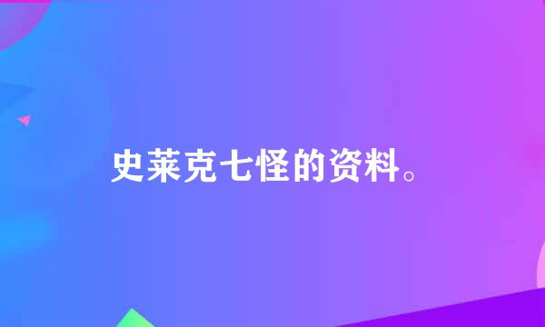 史莱克七怪的资料。