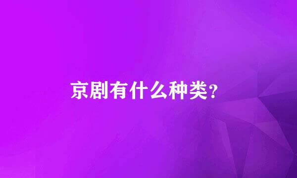 京剧有什么种类？