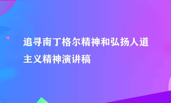 追寻南丁格尔精神和弘扬人道主义精神演讲稿