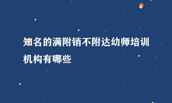 知名的满附销不附达幼师培训机构有哪些