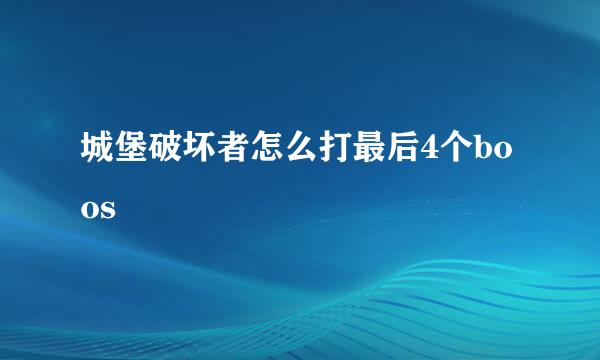 城堡破坏者怎么打最后4个boos