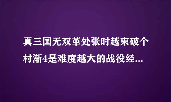 真三国无双革处张时越束破个村渐4是难度越大的战役经验越高，武器越好吗？什么战役经验最高？