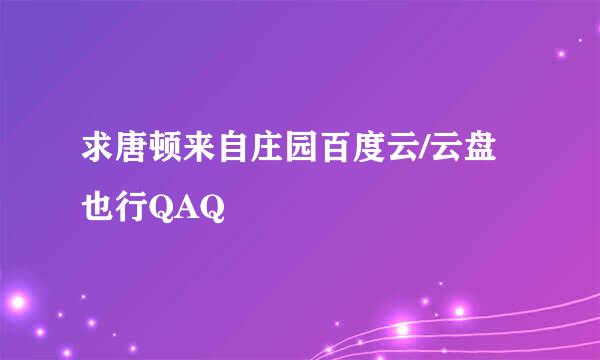 求唐顿来自庄园百度云/云盘也行QAQ