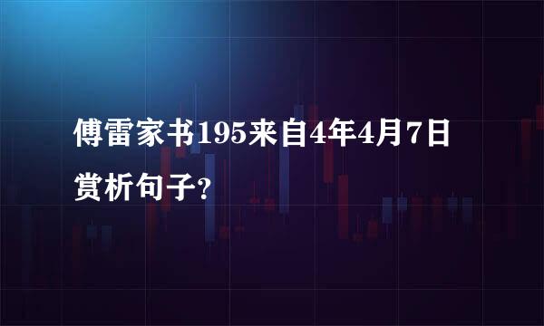 傅雷家书195来自4年4月7日赏析句子？