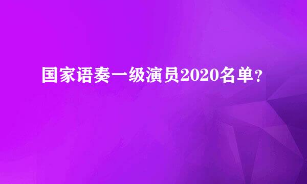 国家语奏一级演员2020名单？