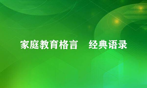 家庭教育格言 经典语录