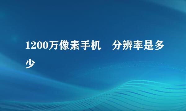 1200万像素手机 分辨率是多少