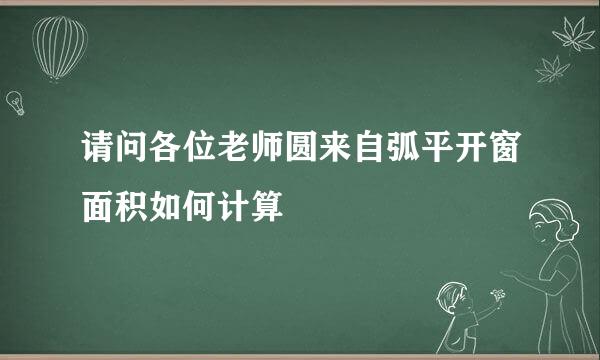 请问各位老师圆来自弧平开窗面积如何计算