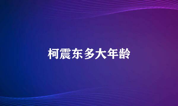 柯震东多大年龄