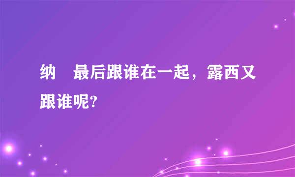 纳玆最后跟谁在一起，露西又跟谁呢?