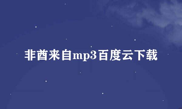 非酋来自mp3百度云下载