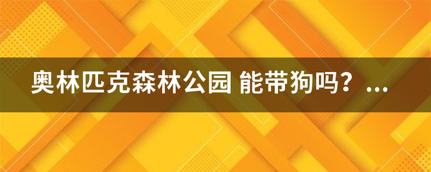 奥器草放失良业星众大林匹克森林公园