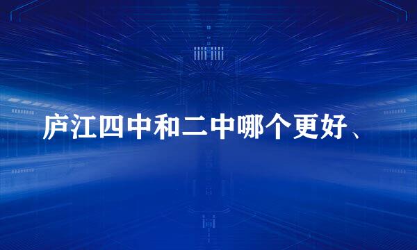 庐江四中和二中哪个更好、